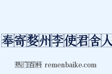 奉寄婺州李使君舍人是什么意思的图片